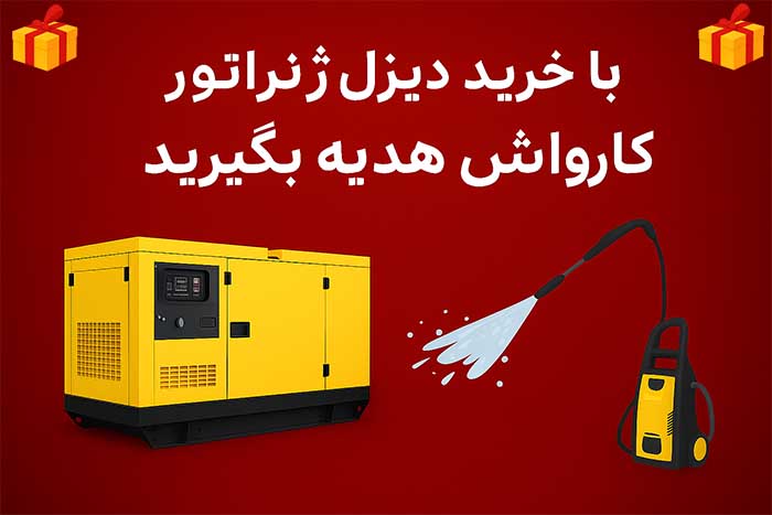خرید دیزل ژنراتور با گارانتی شرکتی 