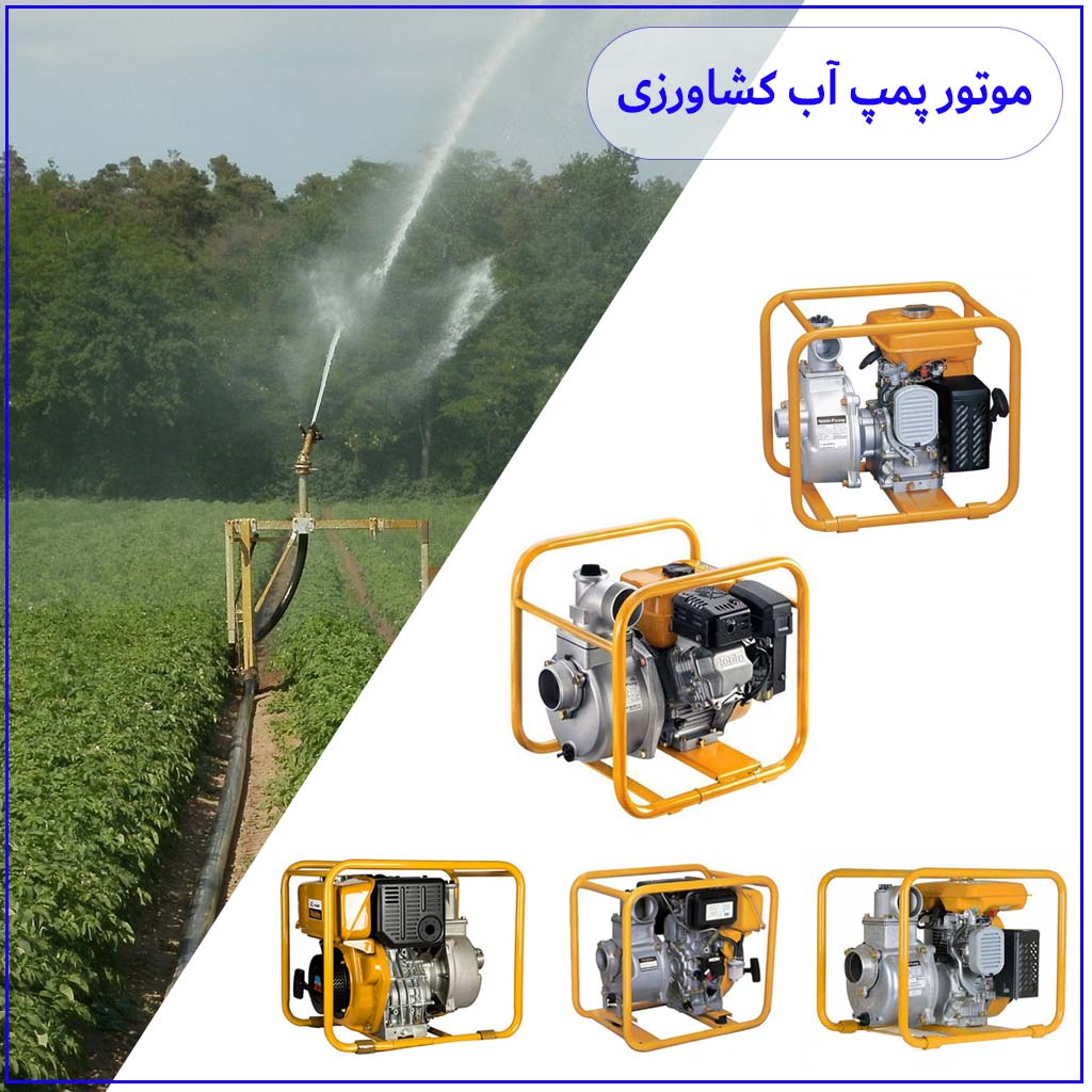 انواع موتور پمپ آب کشاورزی