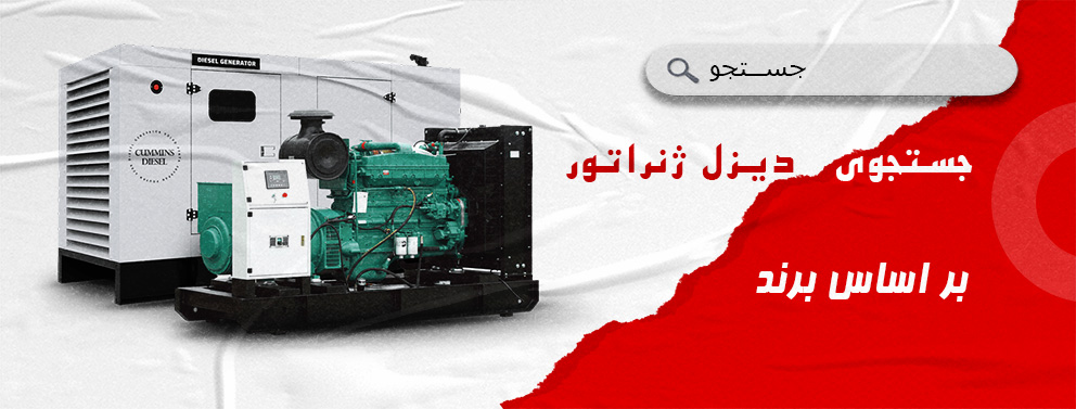 دیزل ژنراتور