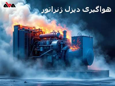 آموزش هواگیری دیزل ژنراتور