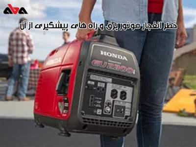 خطر انفجار موتور برق و راه های پیشگیری از آن
