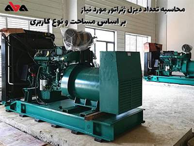 محاسبه تعداد دیزل ژنراتور مورد نیاز بر اساس مساحت و نوع کاربری