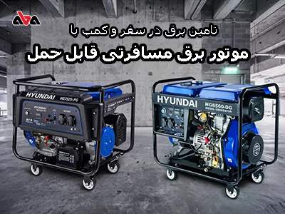 تامین برق در سفر و کمپ با موتور برق مسافرتی قابل حمل