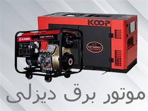 موتور برق دیزلی