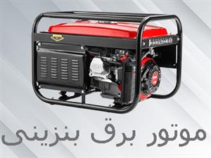 موتور برق بنزینی 