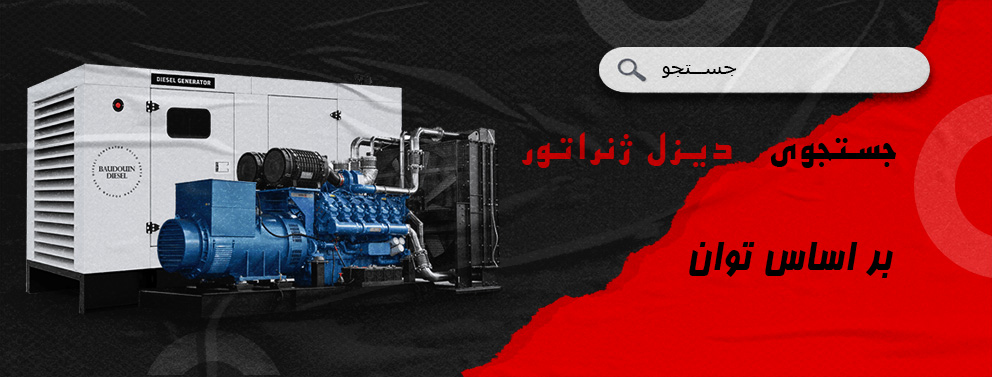 دیزل ژنراتور