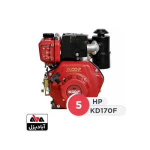 موتور تک دیزلی کوپ 5 اسب مدل KD170F