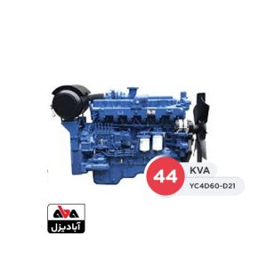 موتور دیزلی یوچای 44 کاوا مدل YC4D60-D21